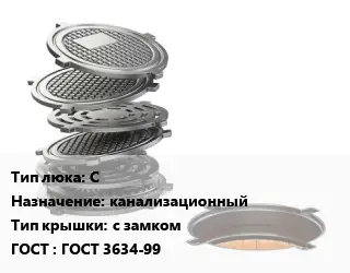 Люк чугунный С канализационный с замком ГОСТ: ГОСТ 3634-99